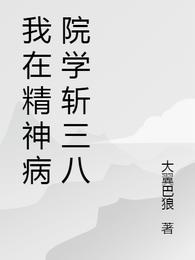 我在精神病院学斩三八