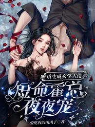 重生成玄学大佬，短命霍总夜夜宠