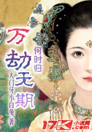 万劫无期何时归