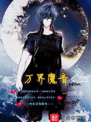 万界魔音