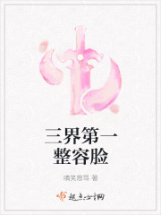 三界第一整容脸