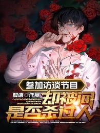 参加访谈节目，却被问是否杀过人