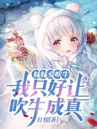 妹妹爱吹牛，我只好让吹牛成真