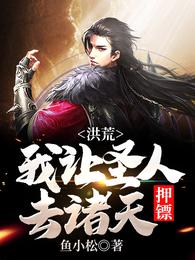 洪荒：我让圣人去诸天押镖！