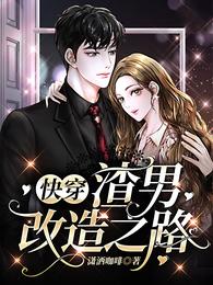 快穿：渣男改造之路