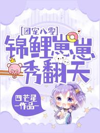 团宠八零：锦鲤崽崽秀翻天