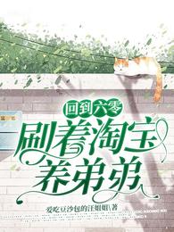 回到六零刷着淘宝养弟弟