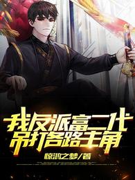 我！反派富二代，吊打各路主角