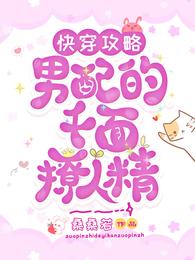 快穿攻略:男配的千面撩人精