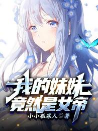 我的妹妹竟然是女帝