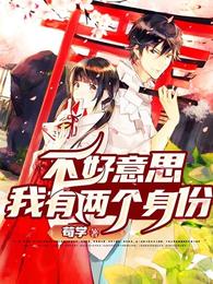 不好意思，我有两个身份