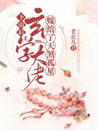 下山后，玄学大佬嫁给了天煞孤星