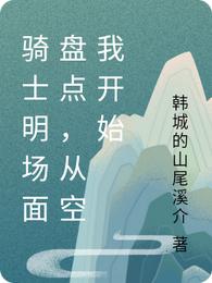 骑士明场面盘点，从空我开始