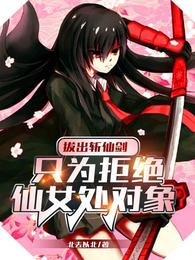 拔出斩仙剑，只为拒绝仙女处对象