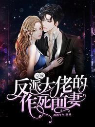 穿成反派大佬的作死前妻