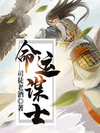 命运谋士