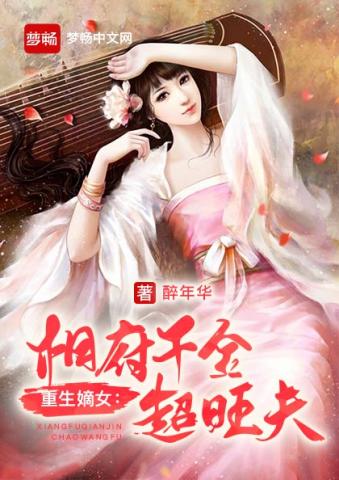 相府千金超旺夫