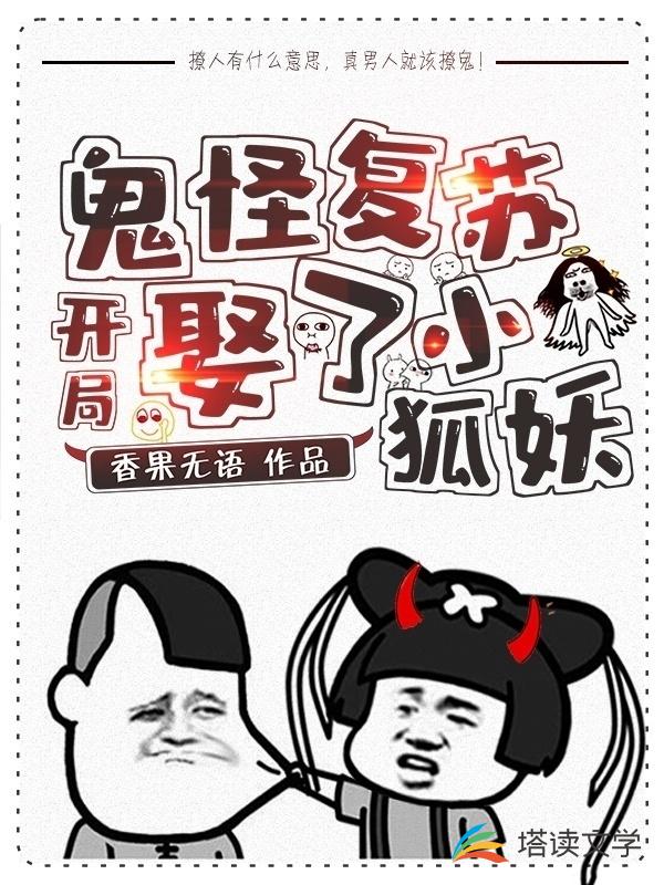 鬼怪复苏：开局娶了个小狐妖