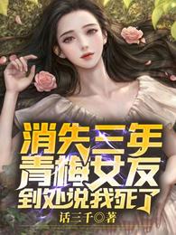 消失三年，青梅女友到处说我死了