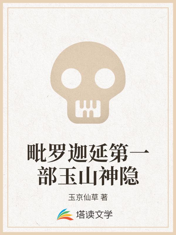 毗罗迦延第一部玉山神隐