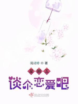 星期五谈个恋爱吧