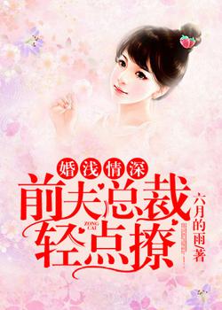 婚浅情深：前夫总裁轻点撩