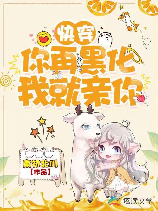 快穿：你再黑化，我就亲你