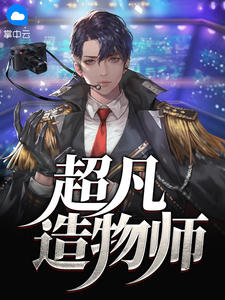 超凡造物师