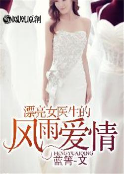 《漂亮女医生的风雨爱情》