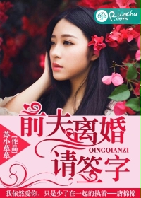 前夫离婚请签字