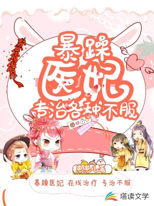 暴躁医妃专治各种不服
