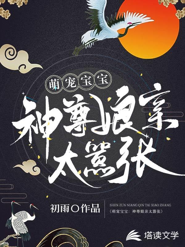 萌宠宝宝：神尊娘亲太嚣张