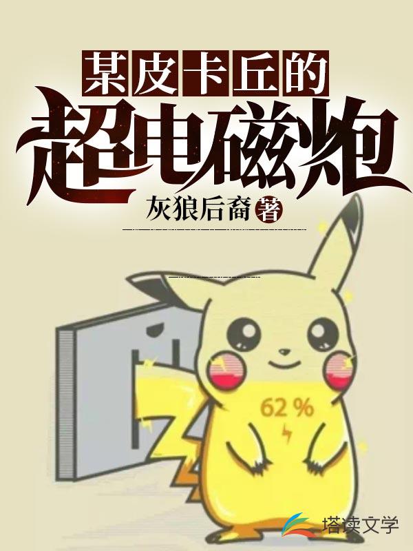 某皮卡丘的超电磁炮