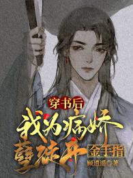 穿书后，我为病娇孽徒开金手指