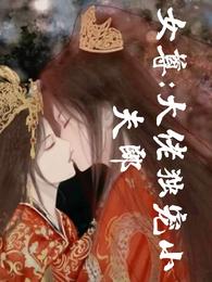 女尊:大佬独宠小夫郎