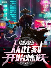 神话复苏，从此刻开始炼妖