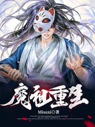 魔祖重生