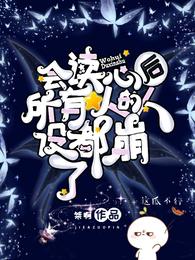 会读心后，所有人的人设都崩了