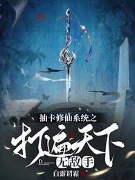 抽卡修仙系统之打遍天下无敌手
