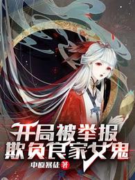 开局被举报，欺负良家女鬼