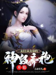 玄幻：从女帝的神级帝袍开始
