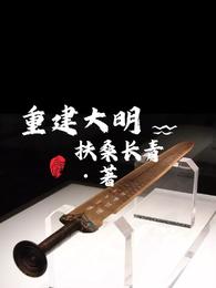 重建大明