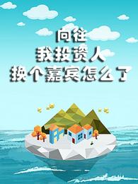 向往：我投资人，换个嘉宾怎么了