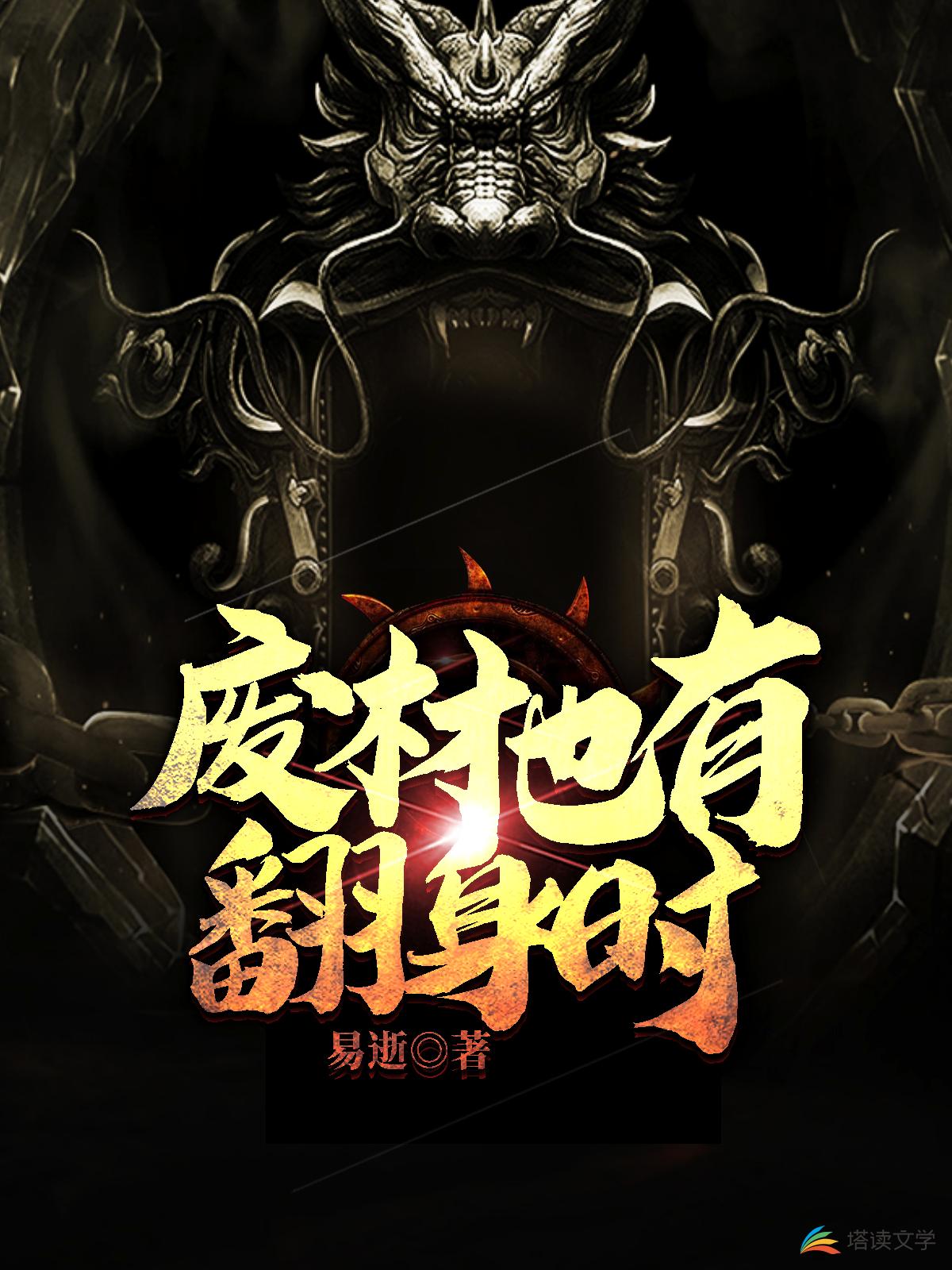 废材也有翻身时