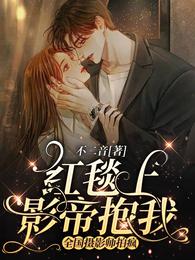 红毯上影帝抱我，全国摄影师拍疯