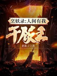烹妖录：人间有我干饭王
