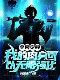 全民觉醒：我的肉身可以无限强化