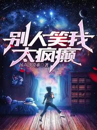 别人笑我太疯癫
