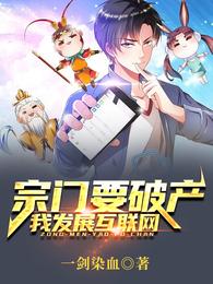 宗门要破产，我发展互联网