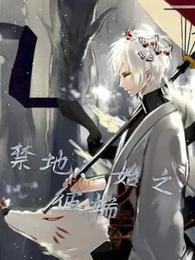 禁地：始之彼端